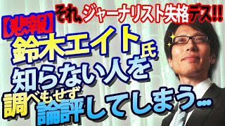 【悲報】鈴木エイト氏、知らない人を調べもせず論評してしまう...。それ、ジャーナリストとして、アウト！！デス！｜竹田恒泰チャンネル2