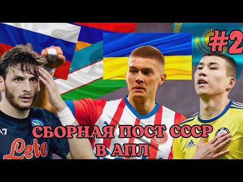 Видео: Сборная пост СССР в АПЛ. Борьба за Лигу Чемпионов #2