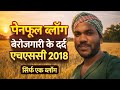 गांव के खेत से बेरोजगारी की सच्चाई | SSC 2018 का दर्द | Painful Vlog