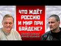 Евгений Спицын/Сергей Удальцов: Что ждет Россию и мир при Байдене?