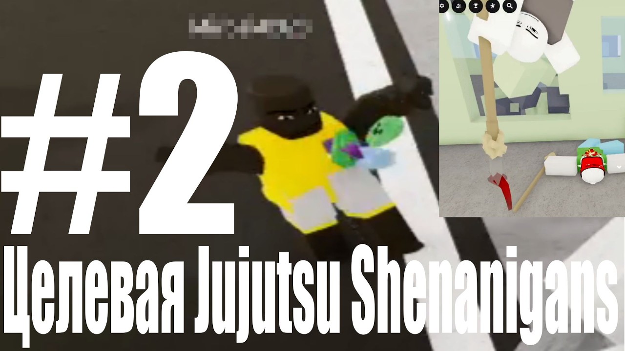 Целевая Jujutsu Shenanigans #2