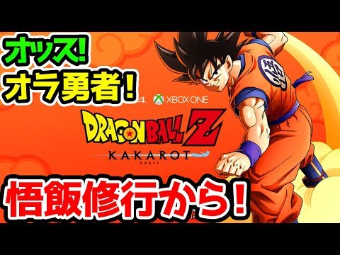 悟飯修行から！ドラゴンボールZ カカロット KAKAROT【PS4 鳥山明】夜雑談配信する？