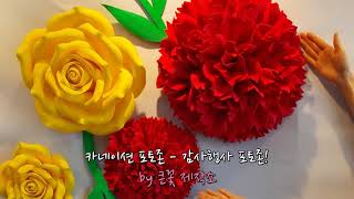 카네이션 포토존   카네이션조화 - 감사행사 포토존!