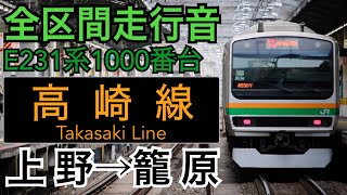 【全区間走行音】JR東日本E231系1000番台 高崎線 [普通]上野→籠原