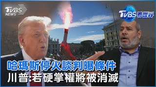 哈瑪斯停火談判曝條件 川普:若堅持掌權將被消滅 陸船假冒俄艦 入台經濟區測反應｜TVBS看世界PODCAST@TVBSNEWS01