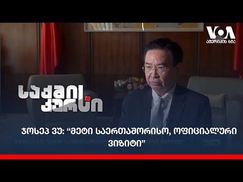 ჯოსეპ ვუ: “მეტი საერთაშორისო, ოფიციალური ვიზიტი”