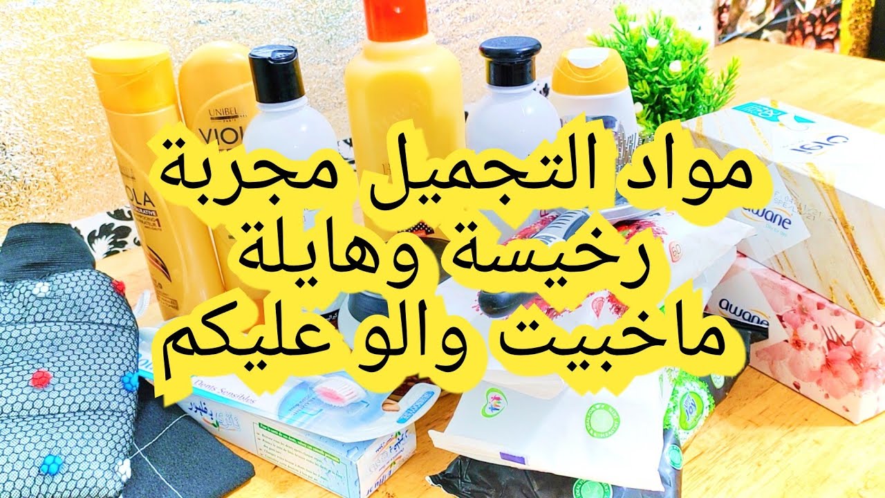 مشترياتي من مواد التجميل و الكوسميتيك رخيس وهايل