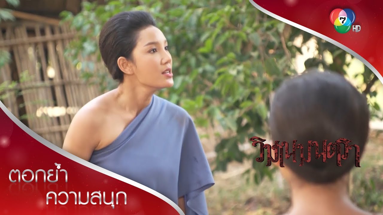 กูขอให้มึงเป็นนางโลมเหมือนกู!!! | ตอกย้ำความสนุก วิมานมนตรา EP.1 | Ch7HD
