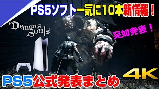 【突如PS5公式発表】SIE重役がPS5についてコメント！ PS5テレビCMも公開！ 新作も10本新情報解禁！ PS5の新機能を生かしまくり！ PS5 4K デモンズソウルリメイクは○○発売!?