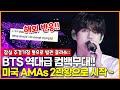난리난 방탄소년단(BTS) 역대급 컴백무대! 미국 시상식 AMAs 2관왕으로 활동 시작! + 해외반응