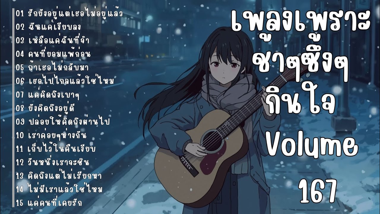 รวมเพลงรักเศร้า ฟังแล้วน้ำตาซึม | เพลงซึ้งๆ บาดใจ | ชุดที่167