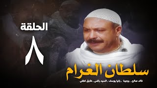 مسلسل سلطان الغرام - الحلقة 8 ( الثامنة ) بطولة خالد صالح | Sultan Alghram - Eps 8