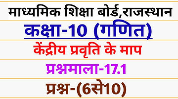 RBSE | CLASS 10 MATHS | EXERCISE 17.1 Q-(6से10) | कक्षा 10 गणित | RBSE CLASS 10 MATHS EXERCISE 17