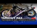 При покупке Yamaha V-Max - Вас ждёт нечто большее! / Часть 1