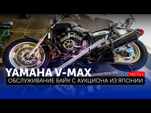 Видео: При покупке Yamaha V-Max - Вас ждёт нечто большее! / Часть 1