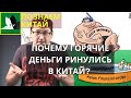 Почему горячие деньги устремились в Китай? Что будет с процентными ставками в Китае?