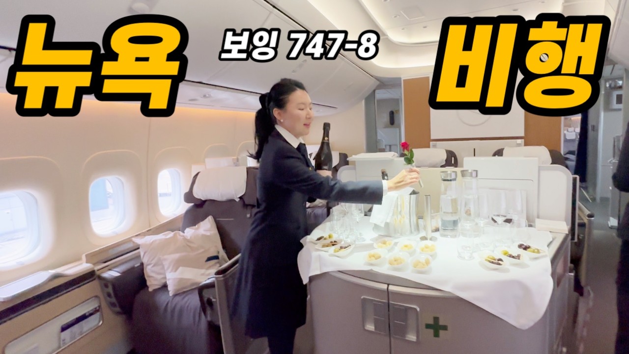 승무원 브이로그| 독일항공 일등석 구경 | 뉴욕 감동 승무원 워킹맘