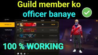 Free fire! Guild member को officer कैसे बनाए! How to convert Guild member to officer .