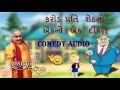 Gujarati audio comedy 2017  crore pati shethno ekno ek dikaro  jitubhai dwarkawada  jituna jatka