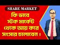 How to earn regular income from stock market  how to start investing  trading in share market 