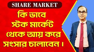 how to earn regular income from stock market || How to Start Investing & Trading in Share Market ||