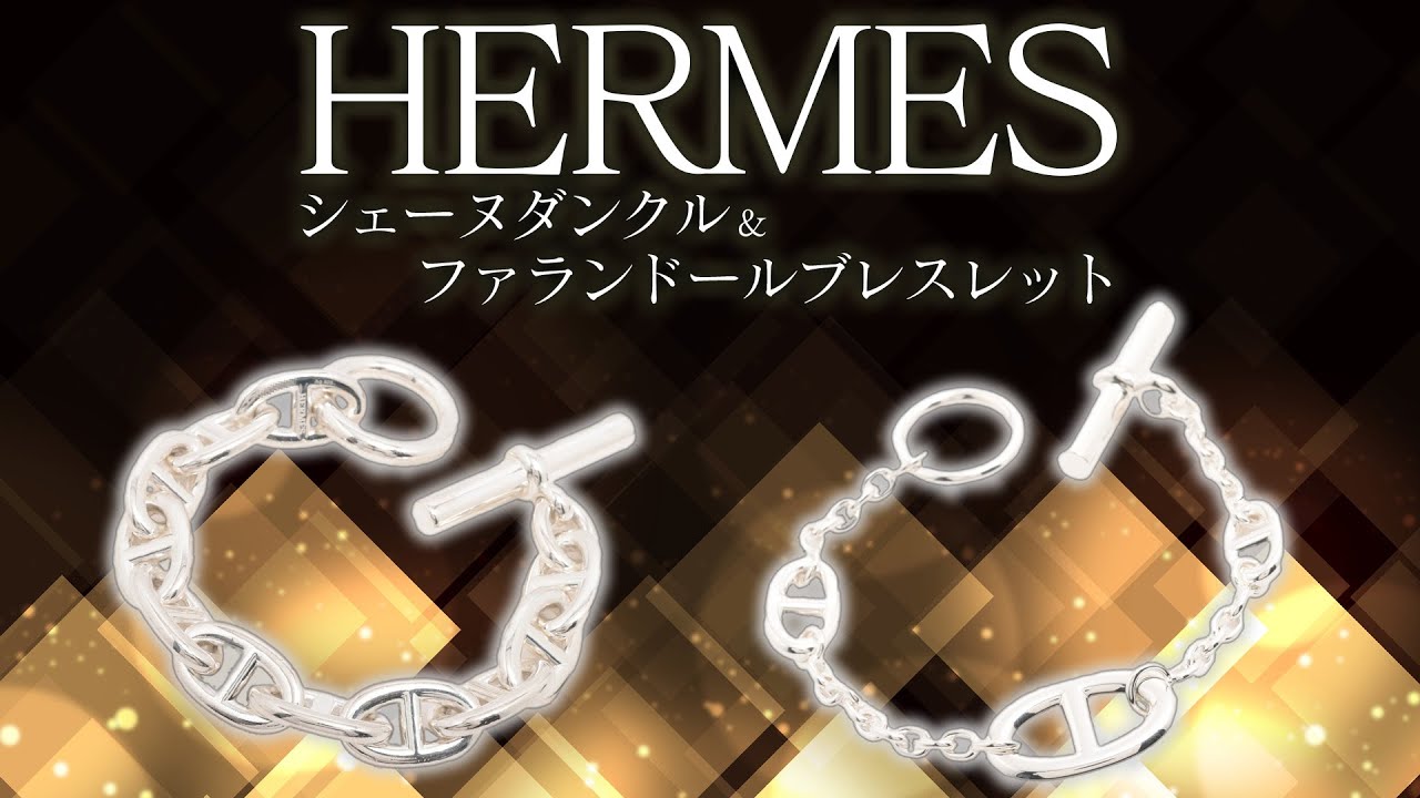エルメス】シェーヌダンクルMMやTGMの未使用品が登場！今だけ特別価格