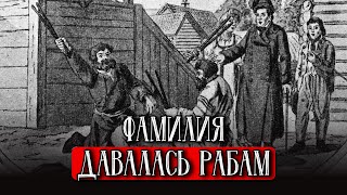 видео: Фамилия — Знак Раба. Шокирующая Правда о Вашем Происхождении. картинка: Фамилия — Знак Раба. Шокирующая Правда о Вашем Происхождении.