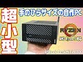 【超小型】手のひらサイズの自作PC「ASRock DeskMini A300」を作ってみた！（#01 組み立て編）