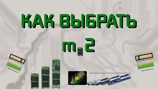 Всё что нужно знать для выбора m.2 накопителя Всё что нужно знать для выбора m.2 накопителя