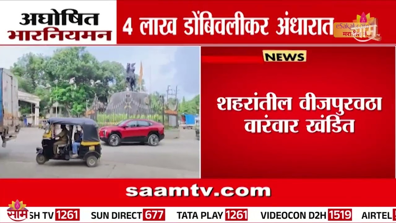 डोंबिवलीकर अंधारात, आठवडाभर सुरुय अघोषित भारनियमन | Dombivali Power Cutout