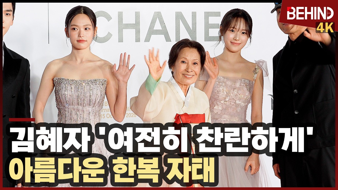 김혜자, 아름다운 한복 자태로 환한 미소 '여전히 찬란하게'··· 부산국제영화제 레드카펫 [비하인드][4K] #여전히찬란하게 #김혜자