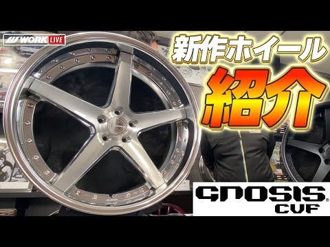 GNOSIS CVF】 グノーシス CVF 2024 新作品紹介 Vol.1 シンプルかつ存在