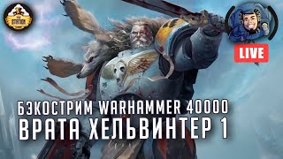 Мультшоу Бэкострим The Station Warhammer 40000 Врата Хельвинтера Крис Райт 1 часть