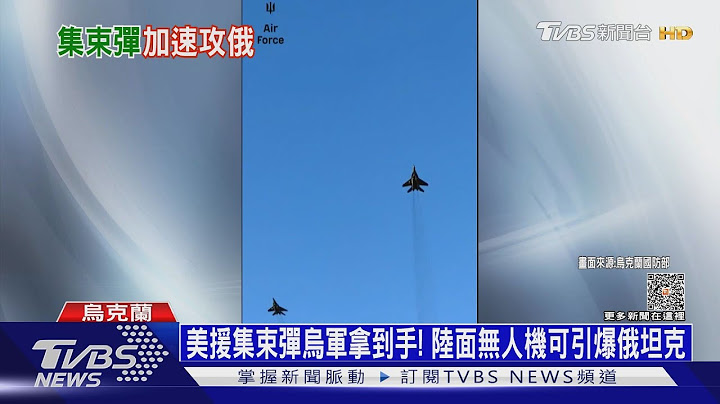 美援集束彈烏軍拿到手! 陸面無人機可引爆俄坦克｜十點不一樣20230714@TVBSNEWS01 - 天天要聞