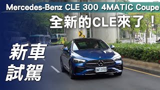 【新車試駕】Mercedes-Benz 