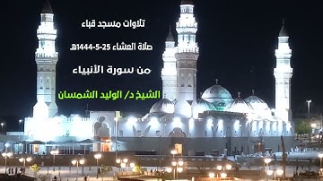 تلاوات مسجد قباء# من سورة الأنبياء# صلاة العشاء# الإثنين# 25- 5- 1444هـ# الشيخ د/ الوليد الشمسان
