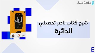 شرح كتاب ناصر عبدالكريم درس الدائرة