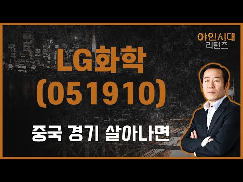 사업 다각화 주가 대단히 싸다 LG화학 051910 금산 전문가 야인시대 리턴즈 