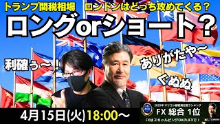 【JFX】4/15 トランプ関税相場も少し落ち着きを見せてきた？ロング？ショート？本日はスキャトレふうた氏とスキャルピング目線で解説いたします。
