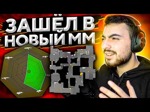 ЗАШЛ В НОВЫЙ МАТЧМЕЙКИНГ ОТ VALVE