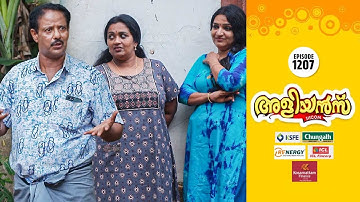 Aliyans - 1207 | വരാനുള്ളത് വഴിയിൽ തങ്ങില്ല | Comedy Serial (Sitcom) | Kaumudy