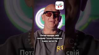 Потап назвав свій гонорар і злив гонорари інших артистів