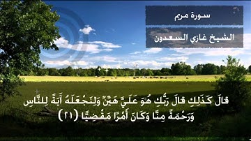 تلاوة لا أستطيع وصفها من سورة مريم بصوت الشيخ غازي السعدون