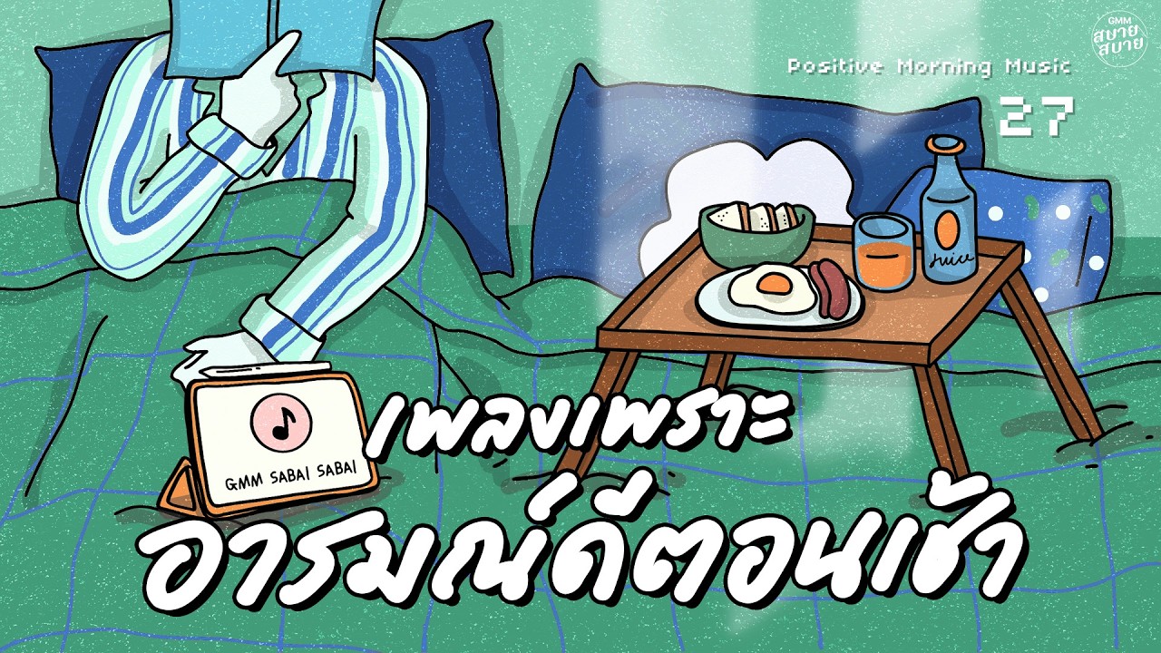 วมเพลงเพราะ อารมณ์ดีตอนเช้า | Positive Morning Music [นอนไม่หลับ,ถ้าในโลกนี้ไม่มี,ใจฉันเป็นของเธอ]