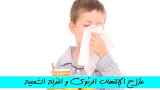 علاج الزكام بوصفة طبيعية و مجربة  Reméde naturelle pour traitement du rhume