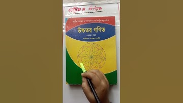 #Highermath #HSC #কেতাব স্যার  #hsc math solve