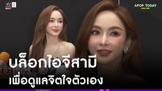 “เป้ย ปานวาด” รับชัดบล็อกไอจีสามี ปัดตอบเรื่องสถานะ | Apop Today Online