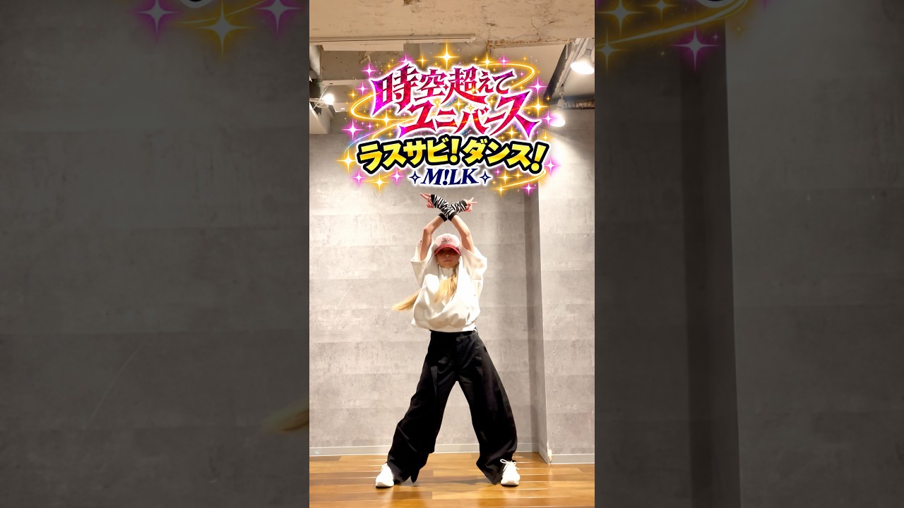 【ラスサビ】時空超えてユニバース／M!LK｜踊ってみた Cover by ひろみちゃんねる #shorts