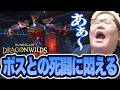 まったりサバイバルゲームかと思ったら、ボス戦との悪戦苦闘に苦しむ恭一郎【RuneScape: Dragonwilds】