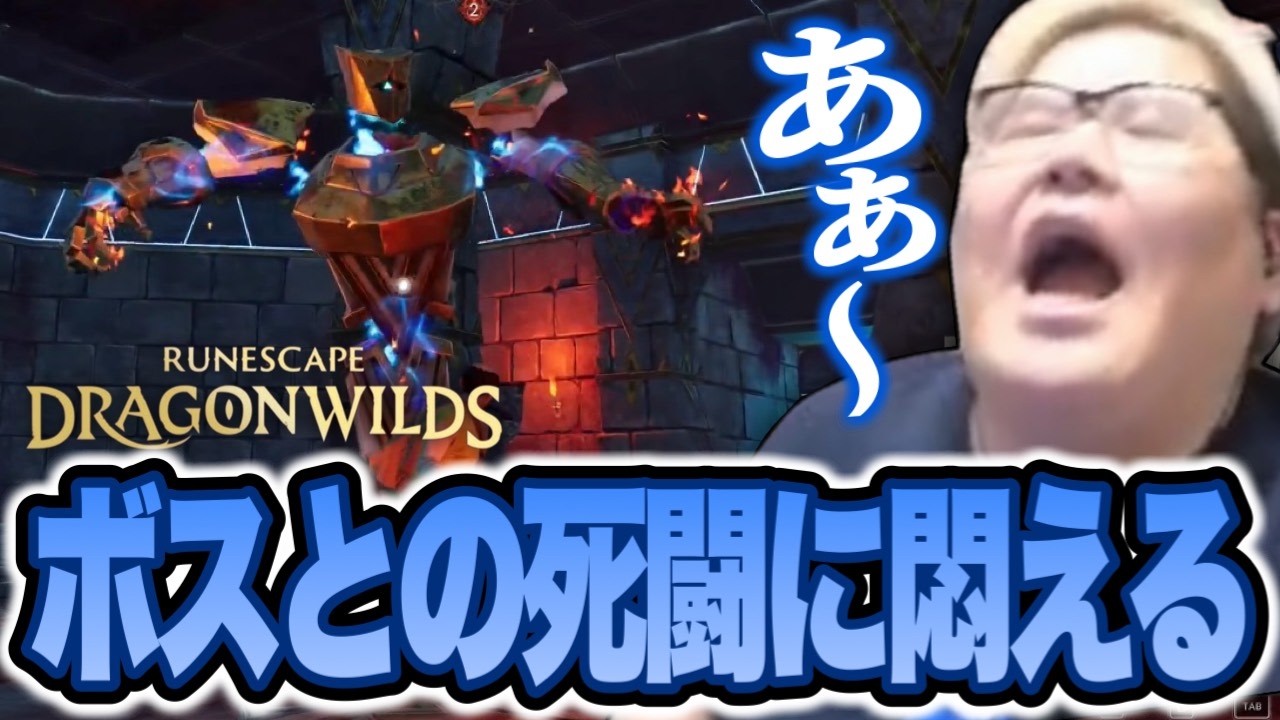 まったりサバイバルゲームかと思ったら、ボス戦との悪戦苦闘に苦しむ恭一郎【RuneScape: Dragonwilds】
